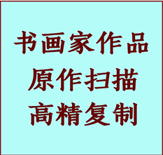 路南书画作品复制高仿书画路南艺术微喷工艺路南书法复制公司